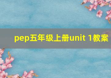 pep五年级上册unit 1教案